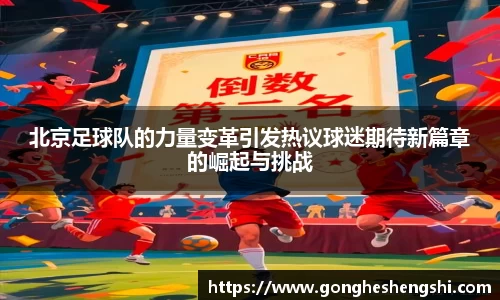 北京足球队的力量变革引发热议球迷期待新篇章的崛起与挑战