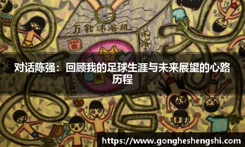 对话陈强：回顾我的足球生涯与未来展望的心路历程