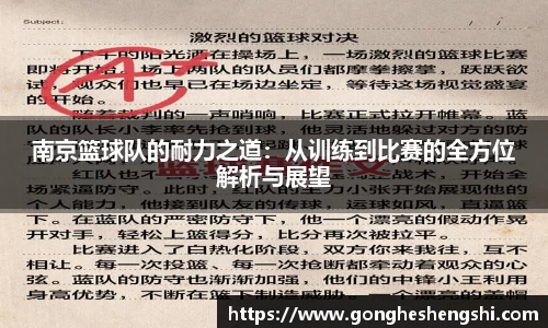 南京篮球队的耐力之道：从训练到比赛的全方位解析与展望