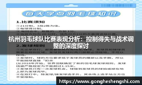 杭州羽毛球队比赛表现分析：控制得失与战术调整的深度探讨