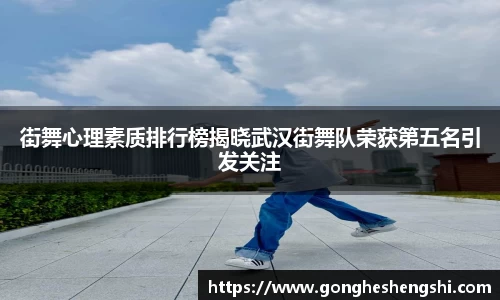 街舞心理素质排行榜揭晓武汉街舞队荣获第五名引发关注