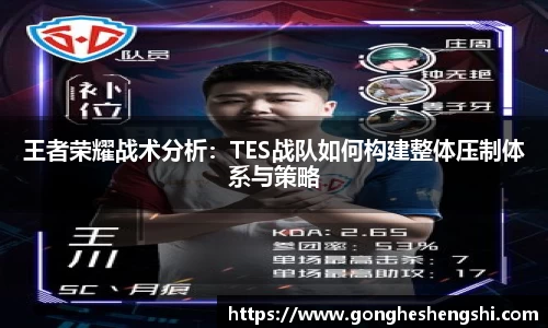 王者荣耀战术分析：TES战队如何构建整体压制体系与策略