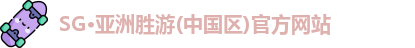 SG胜游亚洲体育